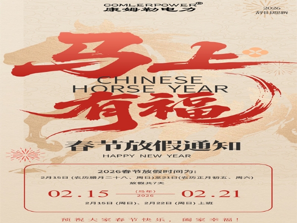 康姆勒電力集團春節(jié)放假通知